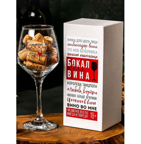Бокал В семье не без винишка, для вина