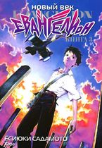 Евангелион. Новый Век. Книга 3 (манга)