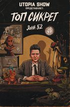Топ Сикрет: Зона 52 (новая обложка)