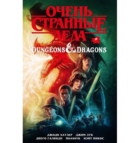 Очень странные дела и Dungeons & Dragons