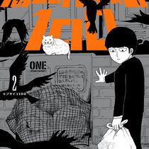 Моб Психо 100. Том 2 (Mob Psycho 100)