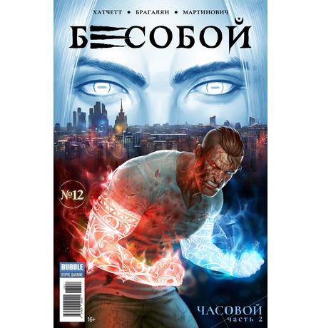 Бесобой №12 (Второе дыхание)