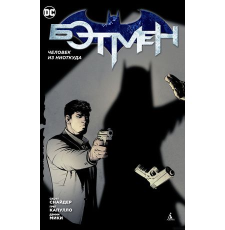 Бэтмен. Человек из ниоткуда (обложка А)