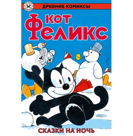 Древние Комиксы. Кот Феликс. Сказки на ночь