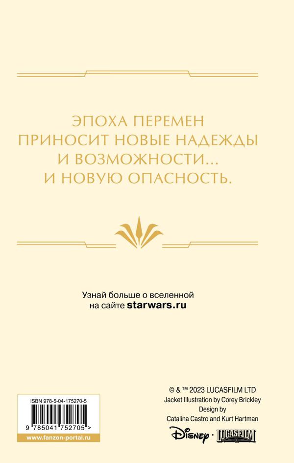 Звёздные войны. Расцвет Республики. Тропа обмана изображение 2