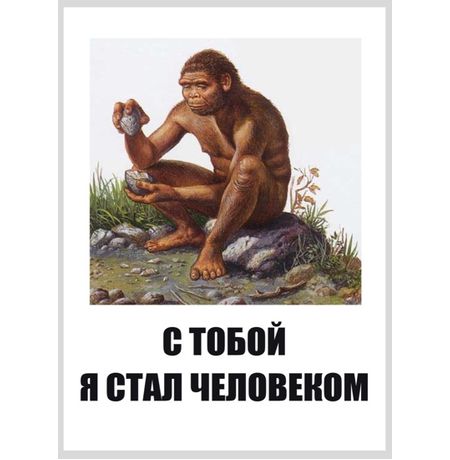 Открытка С тобой я стал человеком