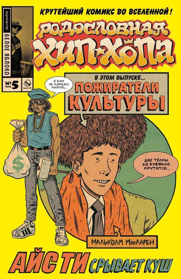 Родословная хип-хопа №5