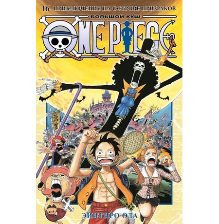 One Piece. Большой куш. Книга 16