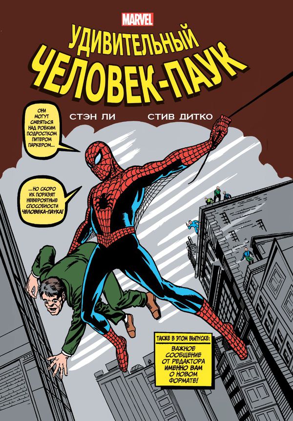 Классика Marvel. Удивительный Человек-Паук.