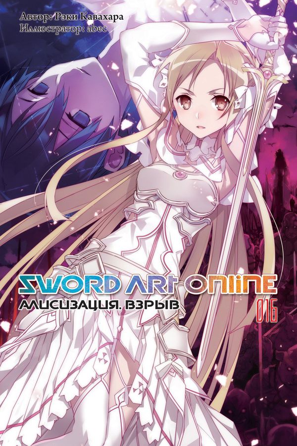 Sword Art Online. Алисизация. Взрыв. Том 16