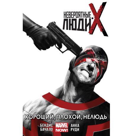 Невероятные Люди Икс. Том 3. Хороший, плохой, нелюдь