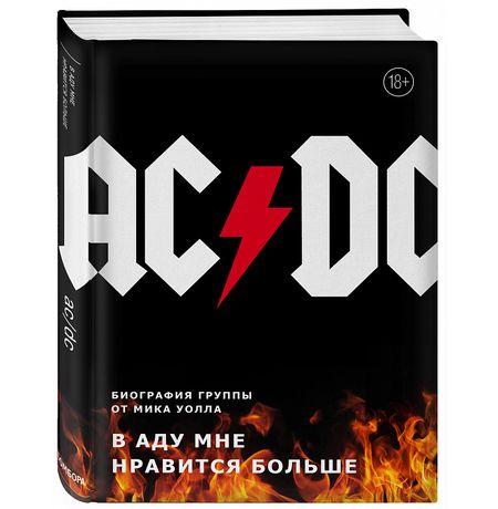AC/DC. В аду мне нравится больше. Биография группы