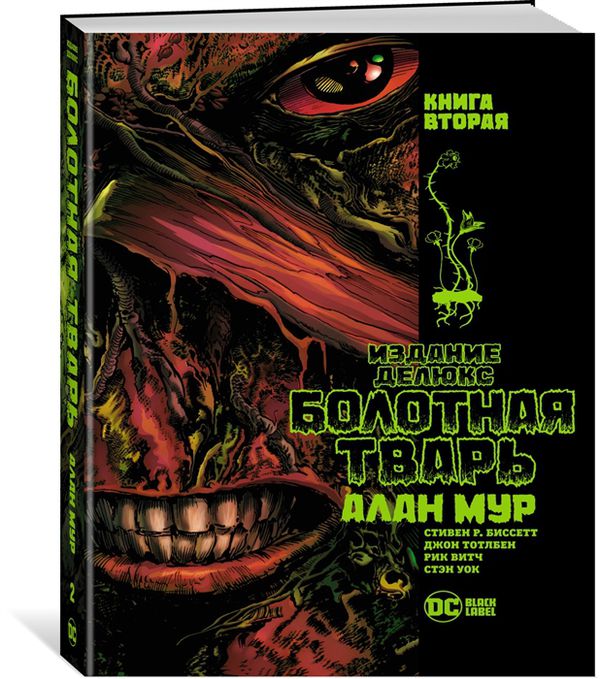 Болотная тварь. Книга 2. Издание делюкс