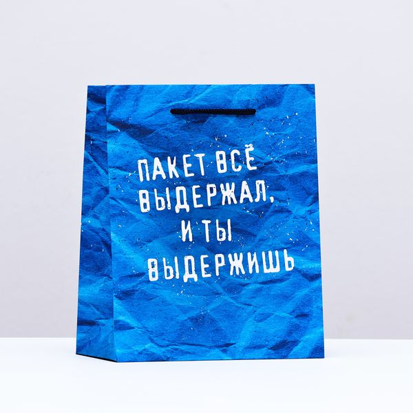 Пакет Пакет все выдержал и ты выдержишь