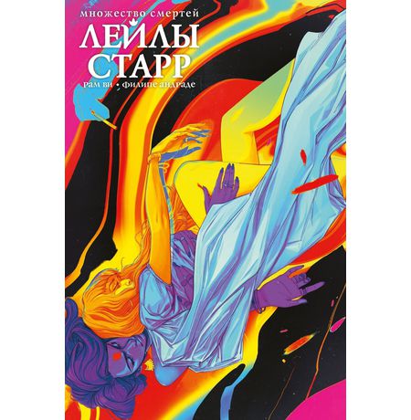 Множество смертей Лейлы Старр. Эксклюзивное издание в твердом переплете