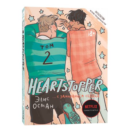 Heartstopper. С замиранием сердца. Том 2