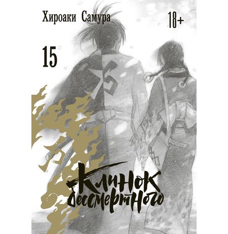 Клинок бессмертного. Том 15