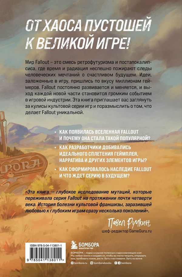 Fallout. Хроники создания легендарной саги изображение 2
