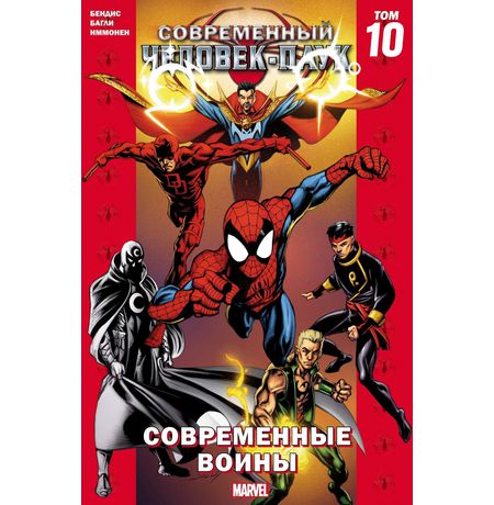 Современный Человек-Паук. Том 10. Современный воины