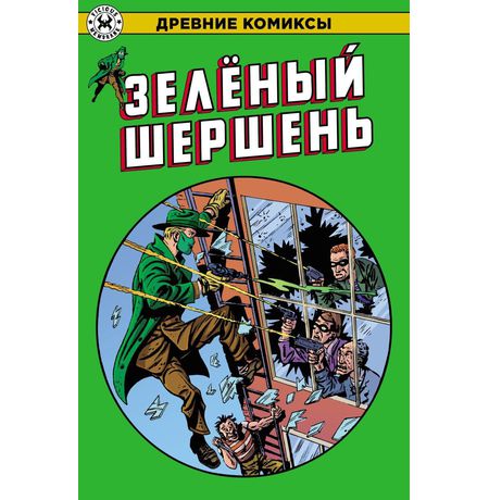 Древние Комиксы. Зелёный Шершень