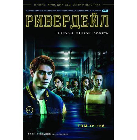 Ривердейл. Том 3