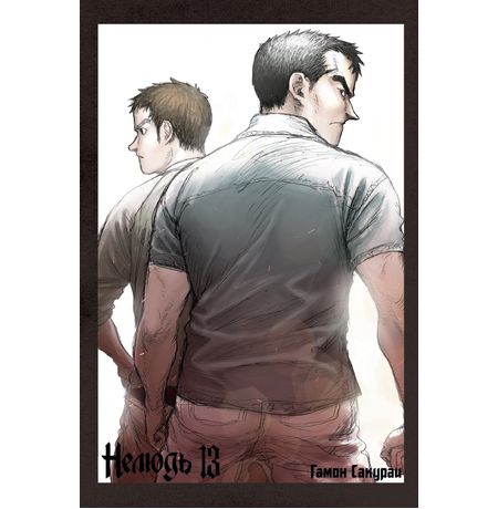 Нелюдь. Том 13 изображение 2