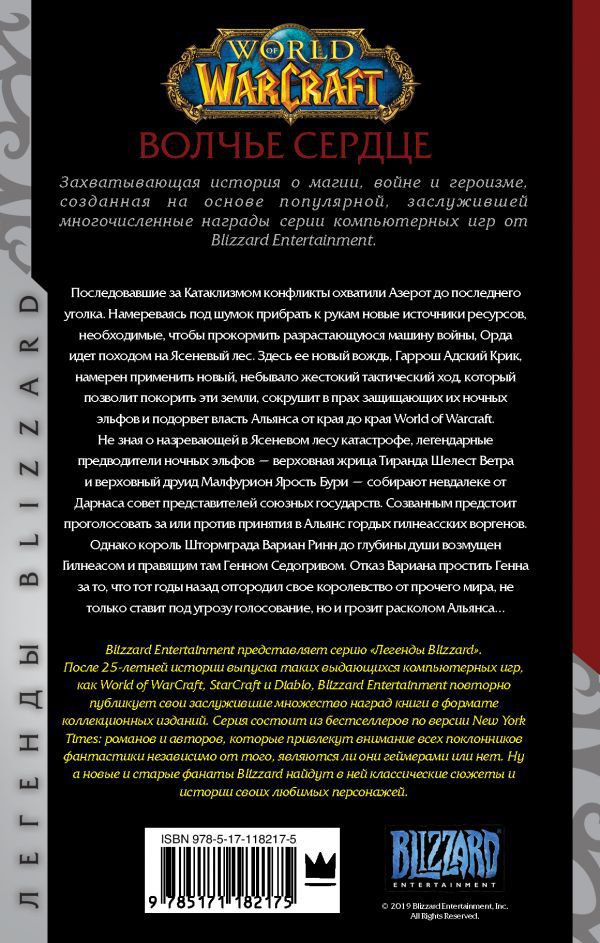 World of Warcraft. Волчье сердце изображение 2