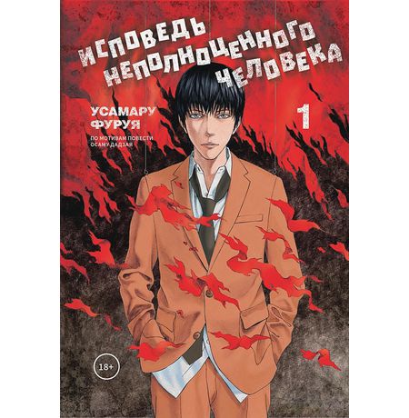 Исповедь неполноценного человека. Том 1