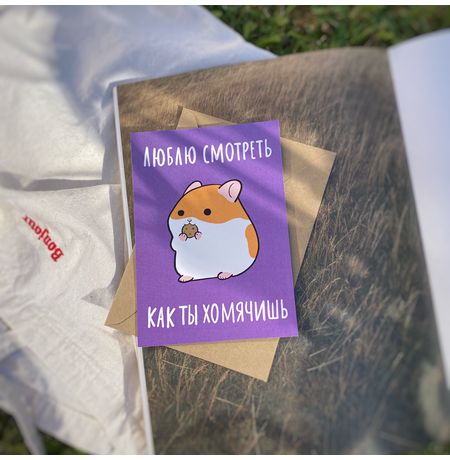 Открытка Хомячишь изображение 2