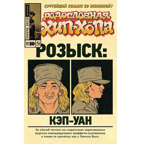 Родословная хип-хопа №10