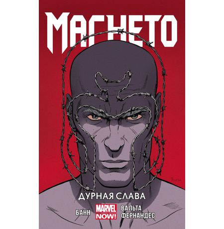 Магнето. Том 1. Дурная Слава