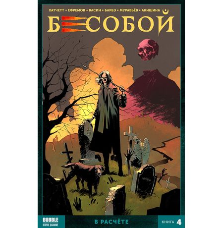 Сборник Бесобой. Книга 4. В расчете