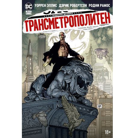 Трансметрополитен. Книга 5. Лекарство. Опять по новой