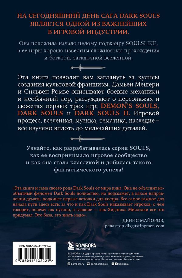 Dark Souls: за гранью смерти. Книга 1. История создания Demon's Souls, Dark Souls, Dark Souls II изображение 2