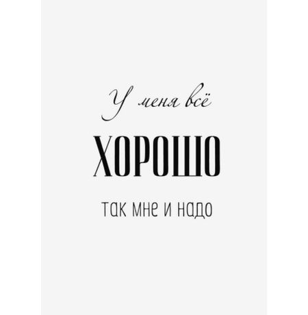 Открытка У меня все хорошо Art Card 10,4х14,8 см