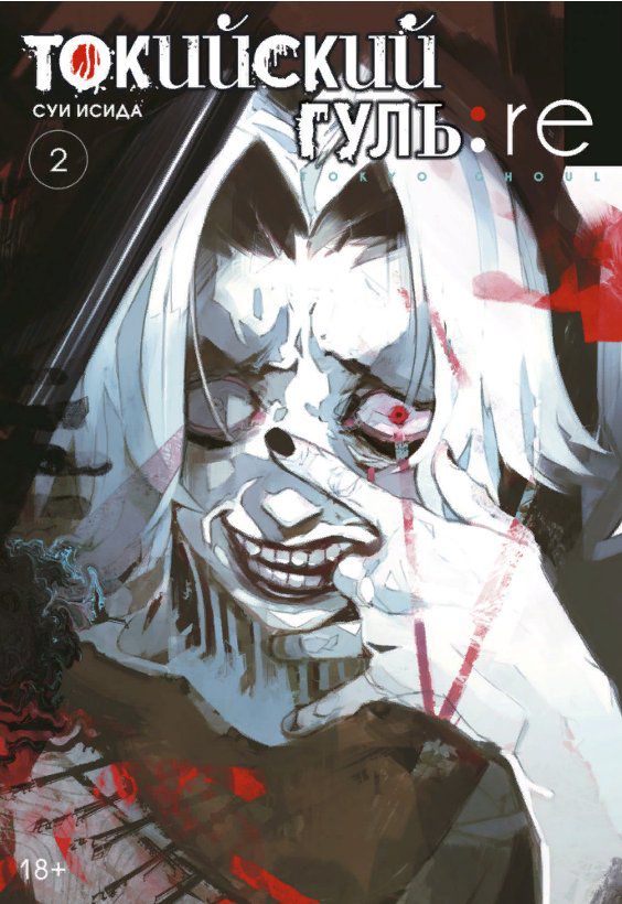 Токийский гуль: Re. Книга 2