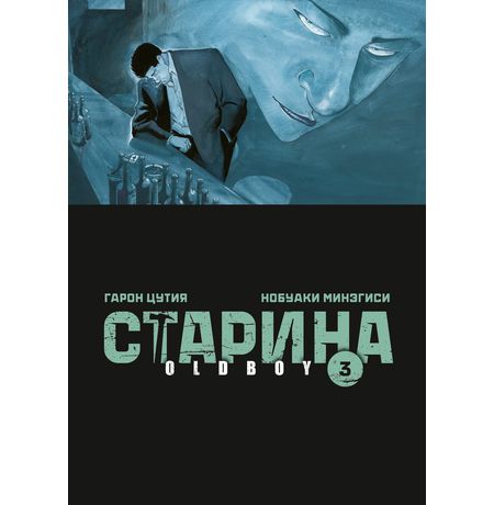 Старина. Oldboy. Том 3