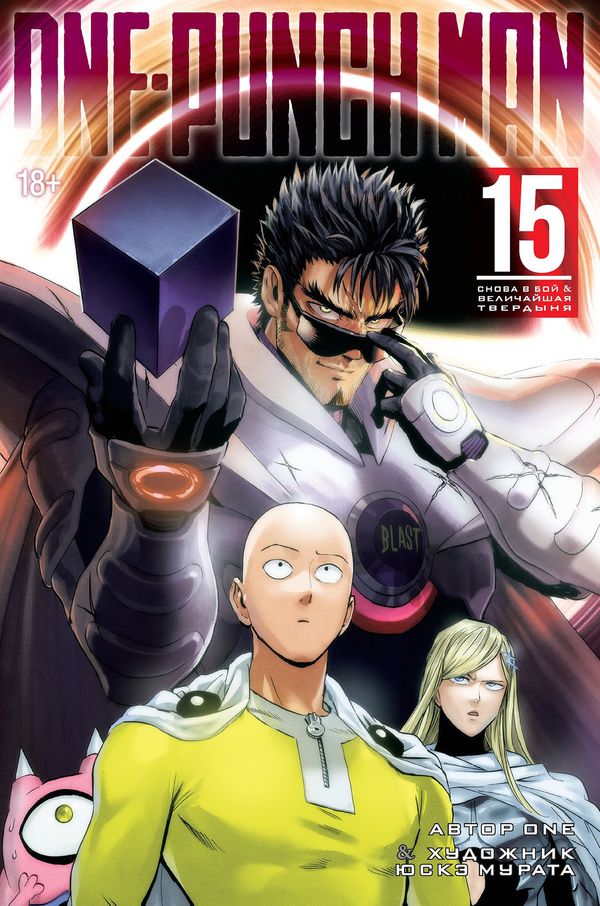 One-Punch Man. Том 15