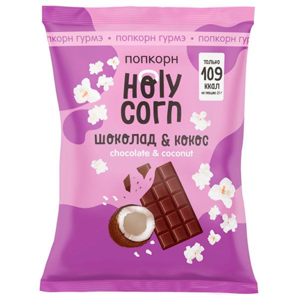 Попкорн Holy Corn, шоколад и кокос