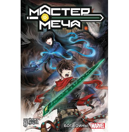 Мастер Меча. Том 2. Бог Войны