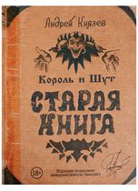 Король и Шут. Старая книга