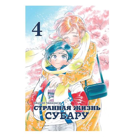 Странная жизнь Субару. Том 4