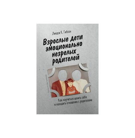 Взрослые дети эмоционально незрелых родителей