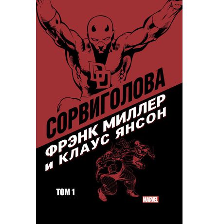 Сорвиголова. Том 1 (Фрэнк Миллер)