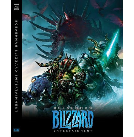Артбук Вселенная Blizzard Entertainment