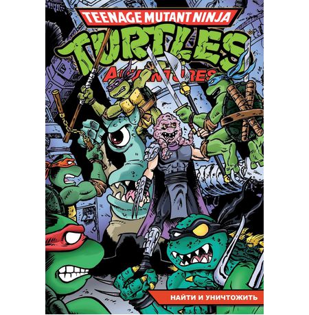 Черепашки-Ниндзя: Приключения. Том 7. Найти и уничтожить