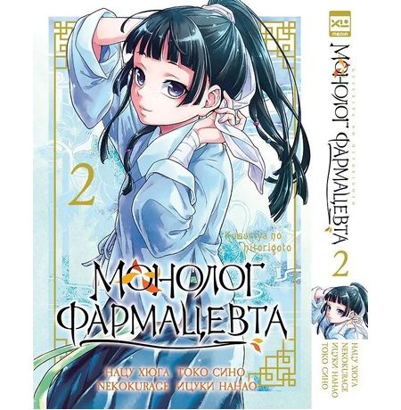 Монолог фармацевта. Том 2 (манга)