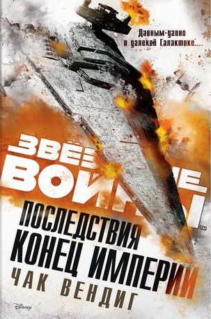 Звездные войны. Последствия. Конец Империи