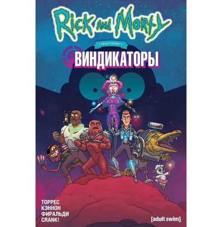 Рик и Морти представляют: Виндикаторы