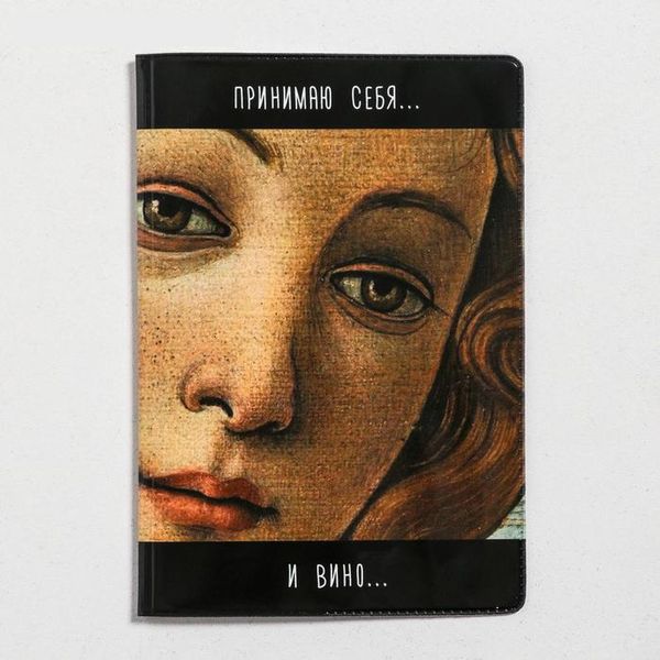 Обложка на паспорт Принимаю себя и вино ПВХ